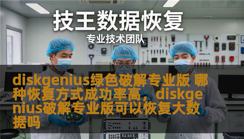 diskgenius绿色破解专业版 哪种恢复方式成功率高，diskgenius破解专业版可以恢复大数据吗