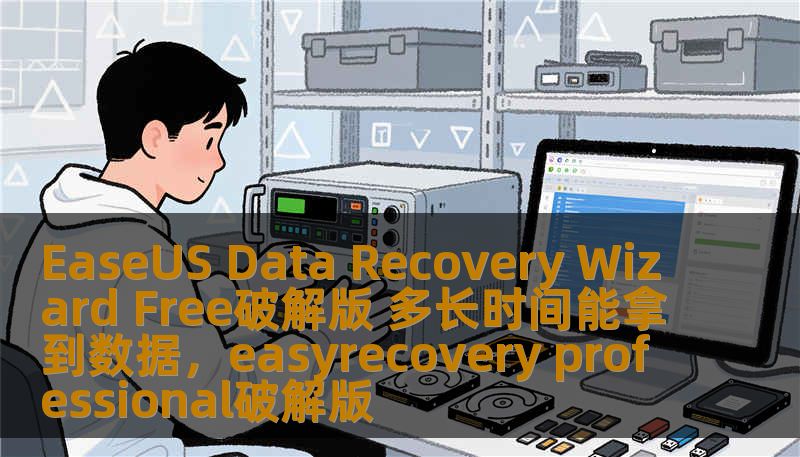 EaseUS Data Recovery Wizard Free破解版 多长时间能拿到数据，easyrecovery professional破解版