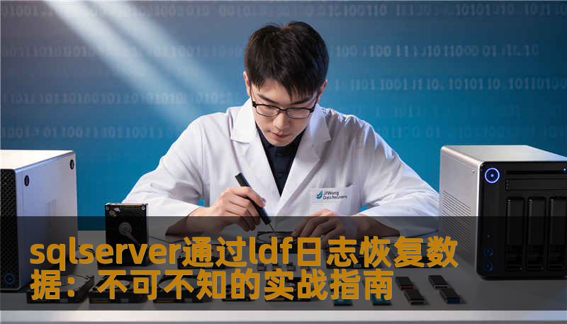 sqlserver通过ldf日志恢复数据：不可不知的实战指南