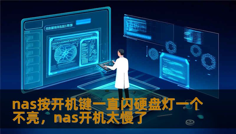 nas按开机键一直闪硬盘灯一个不亮，nas开机太慢了