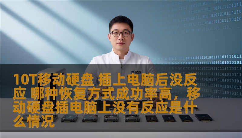 10T移动硬盘 插上电脑后没反应 哪种恢复方式成功率高，移动硬盘插电脑上没有反应是什么情况