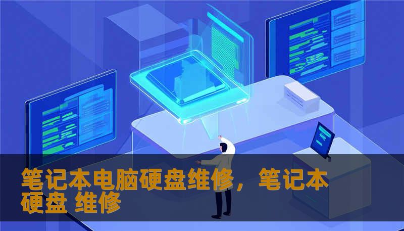 笔记本电脑硬盘维修，笔记本硬盘 维修
