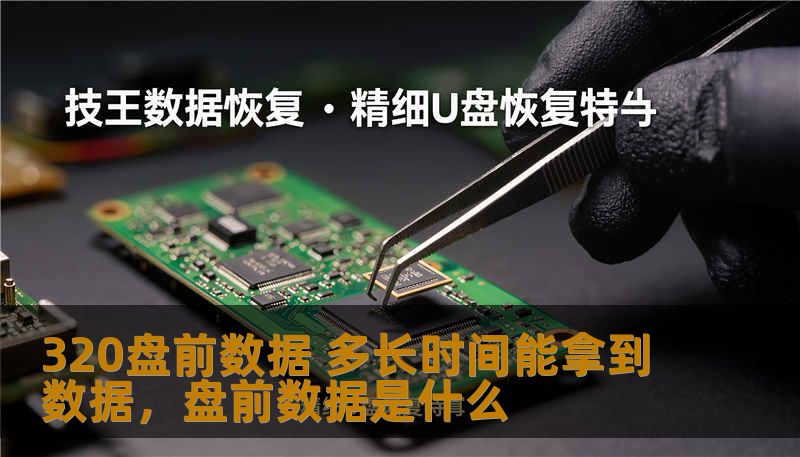 320盘前数据 多长时间能拿到数据，盘前数据是什么
