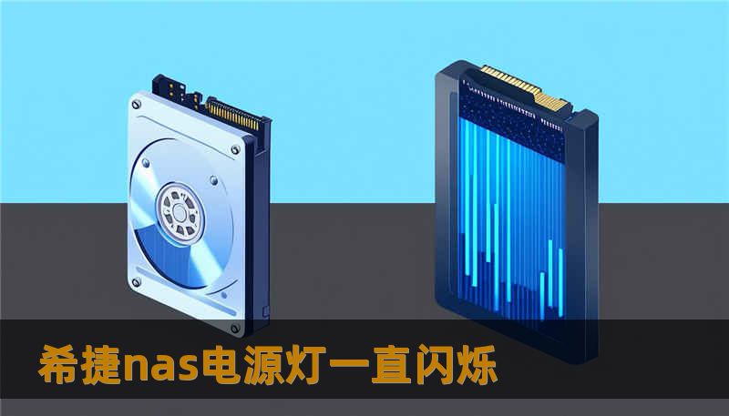 希捷nas电源灯一直闪烁