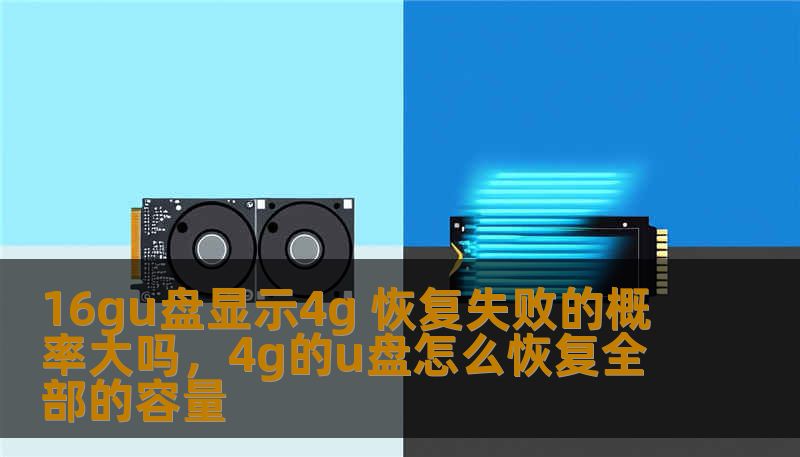 16gu盘显示4g 恢复失败的概率大吗，4g的u盘怎么恢复全部的容量