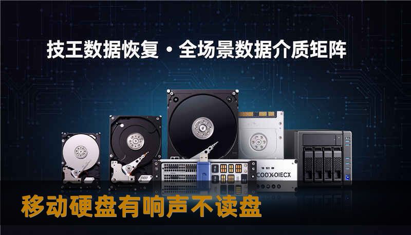 移动硬盘有响声不读盘