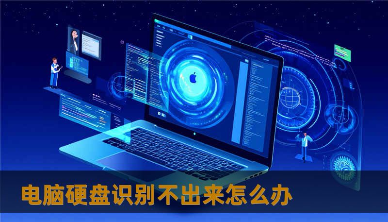 电脑硬盘识别不出来怎么办