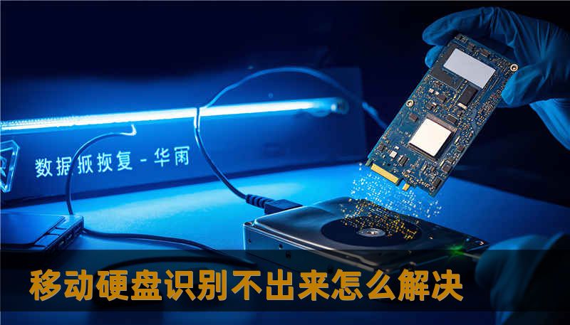 移动硬盘识别不出来怎么解决