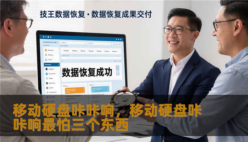 移动硬盘咔咔响，移动硬盘咔咔响最怕三个东西