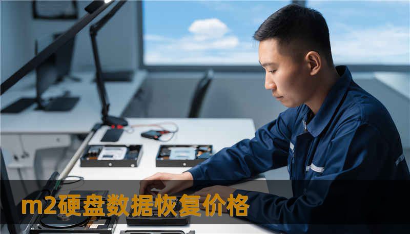 m2硬盘数据恢复价格