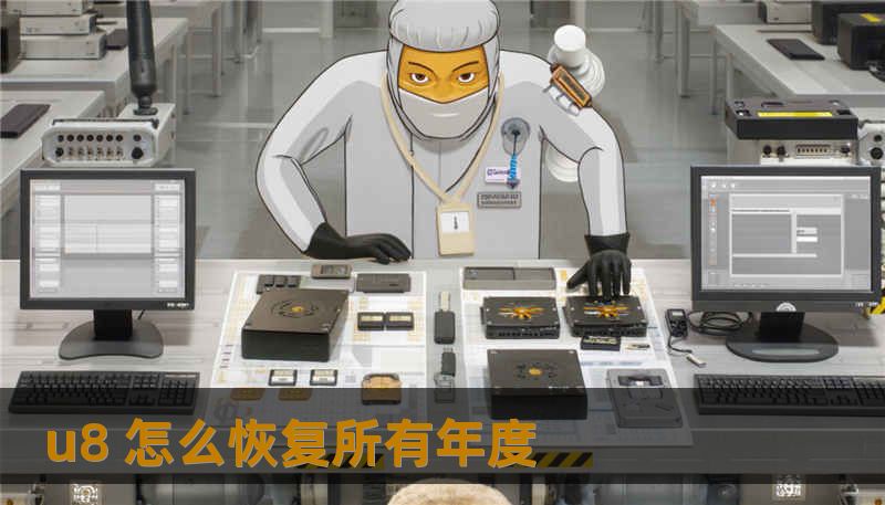 u8 怎么恢复所有年度 u8 怎么恢复所有年度