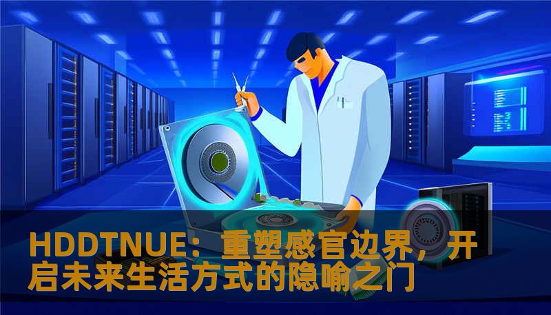 HDDTNUE：重塑感官边界，开启未来生活方式的隐喻之门