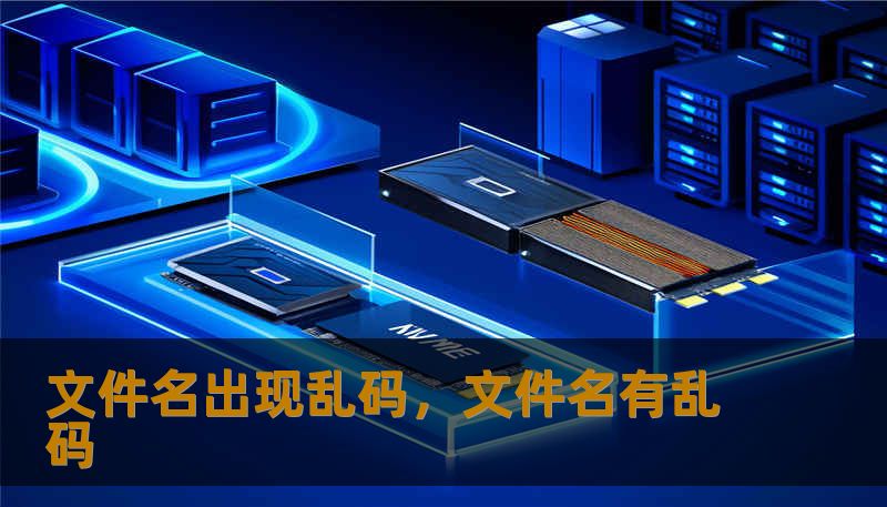 文件名出现乱码，文件名有乱码