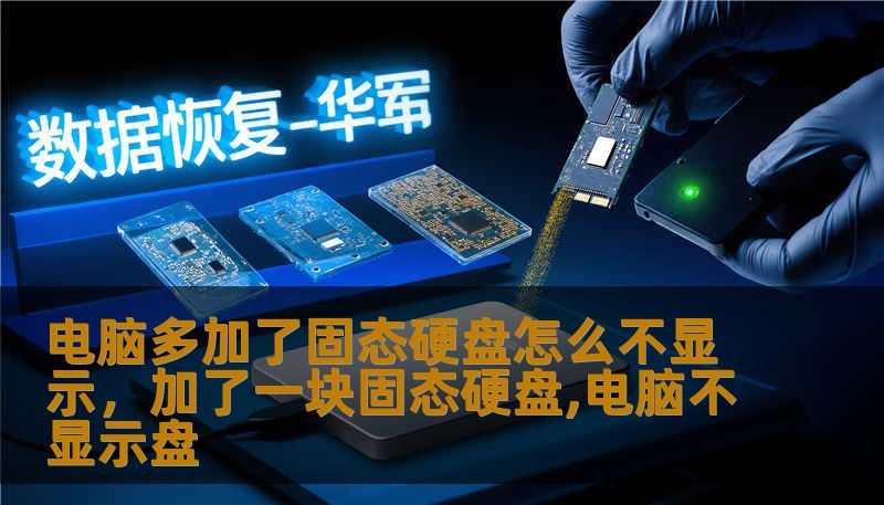电脑多加了固态硬盘怎么不显示，加了一块固态硬盘,电脑不显示盘