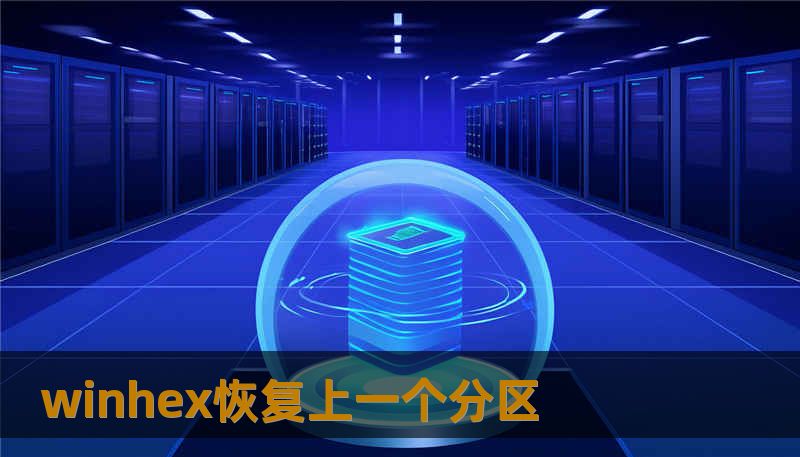 winhex恢复上一个分区