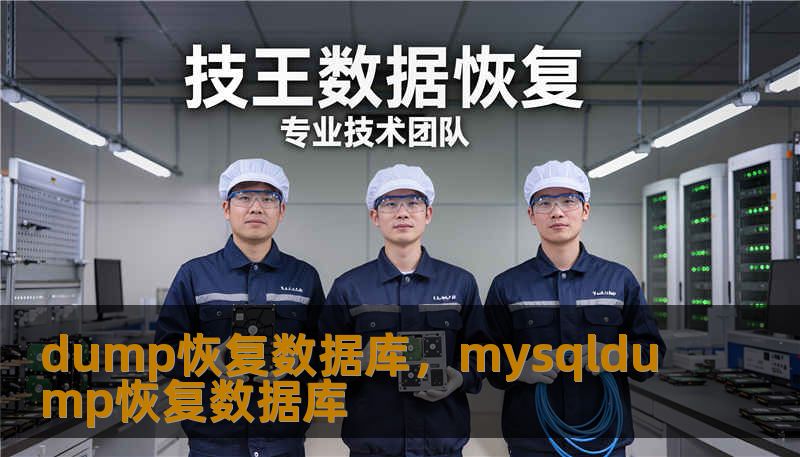 dump恢复数据库，mysqldump恢复数据库