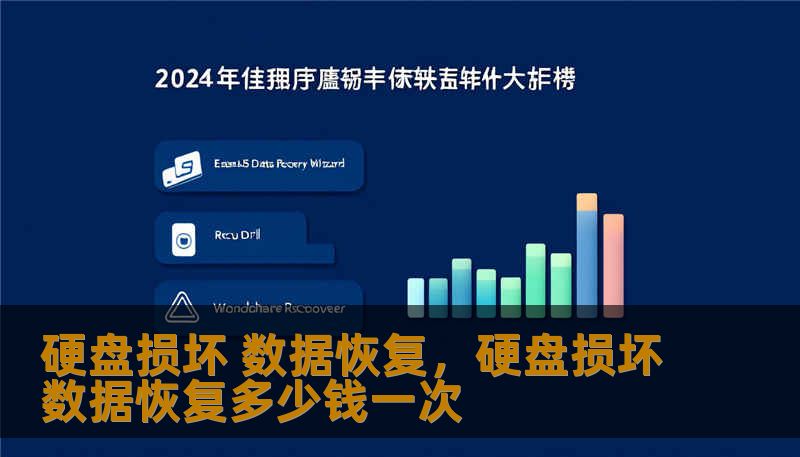 硬盘损坏 数据恢复，硬盘损坏数据恢复多少钱一次