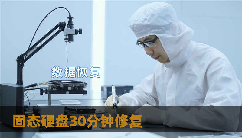 固态硬盘30分钟修复
