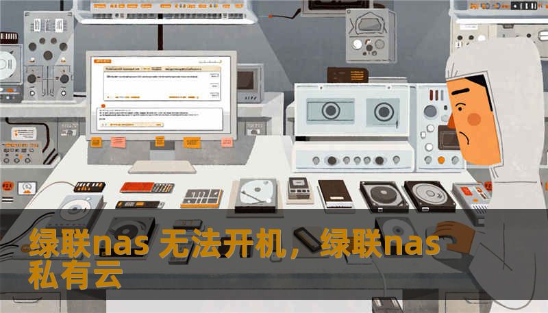 绿联nas 无法开机，绿联nas私有云