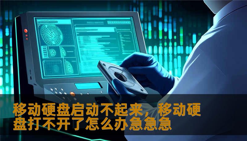 移动硬盘启动不起来，移动硬盘打不开了怎么办急急急