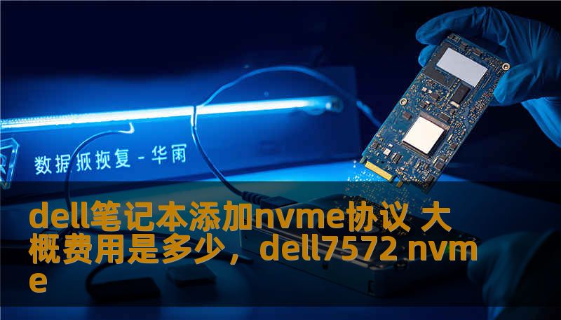 dell笔记本添加nvme协议 大概费用是多少，dell7572 nvme