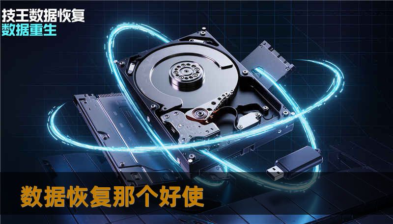 数据恢复那个好使