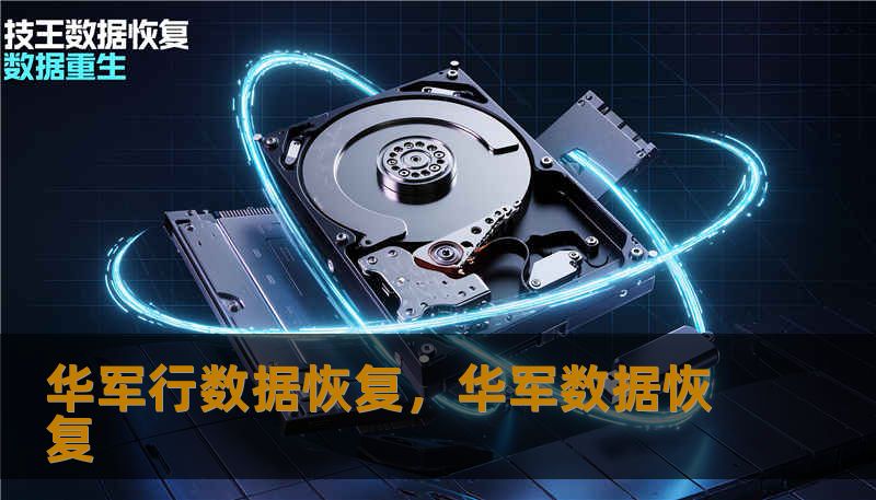 华军行数据恢复，华军数据恢复