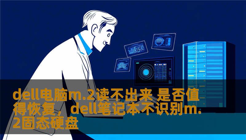 dell电脑m.2读不出来 是否值得恢复，dell笔记本不识别m.2固态硬盘