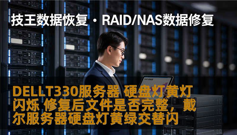 DELLT330服务器 硬盘灯黄灯闪烁 修复后文件是否完整，戴尔服务器硬盘灯黄绿交替闪