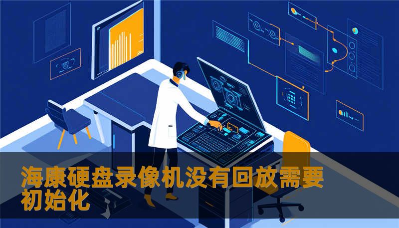 海康硬盘录像机没有回放需要初始化