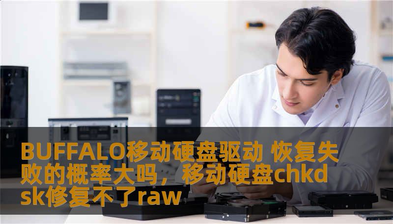 BUFFALO移动硬盘驱动 恢复失败的概率大吗，移动硬盘chkdsk修复不了raw