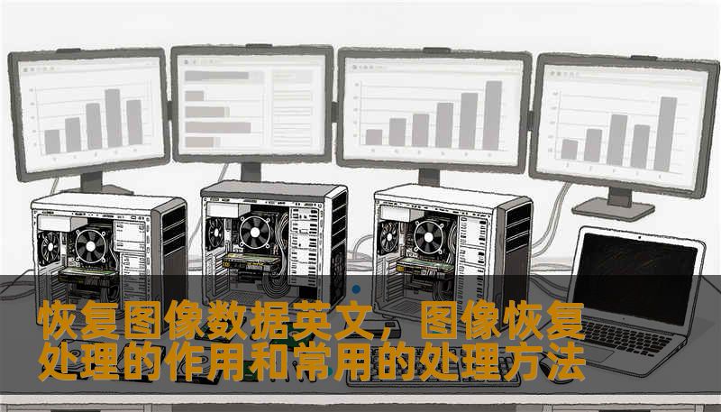 恢复图像数据英文，图像恢复处理的作用和常用的处理方法