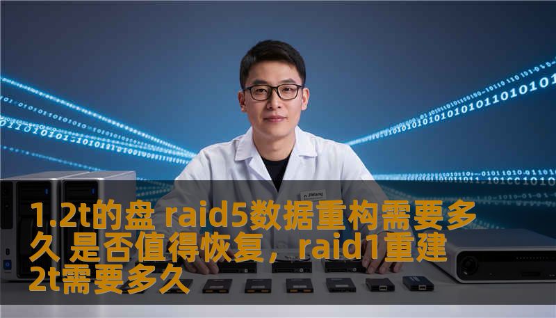 1.2t的盘 raid5数据重构需要多久 是否值得恢复，raid1重建2t需要多久