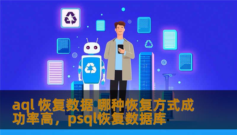 aql 恢复数据 哪种恢复方式成功率高，psql恢复数据库