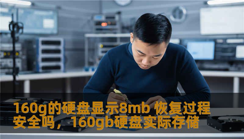 160g的硬盘显示8mb 恢复过程安全吗，160gb硬盘实际存储