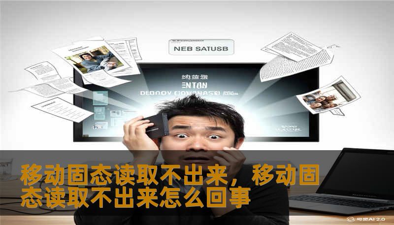 移动固态读取不出来，移动固态读取不出来怎么回事