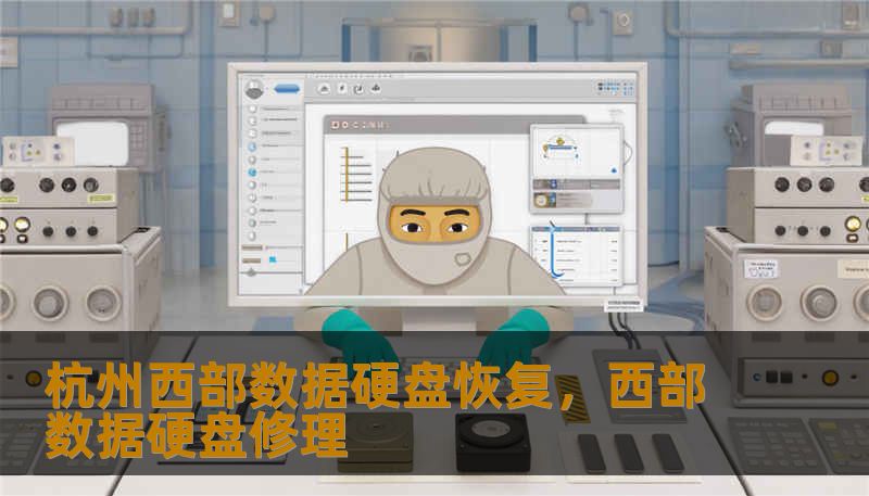 杭州西部数据硬盘恢复，西部数据硬盘修理