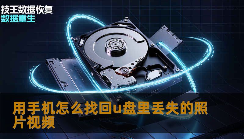 用手机怎么找回u盘里丢失的照片视频