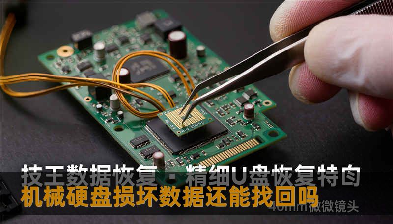 机械硬盘损坏数据还能找回吗