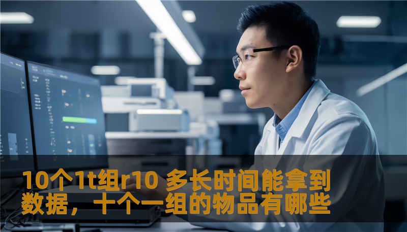 10个1t组r10 多长时间能拿到数据，十个一组的物品有哪些