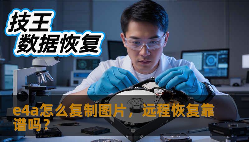 e4a怎么复制图片，远程恢复靠谱吗？