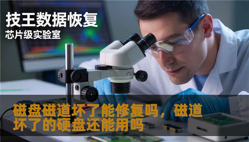 磁盘磁道坏了能修复吗，磁道坏了的硬盘还能用吗