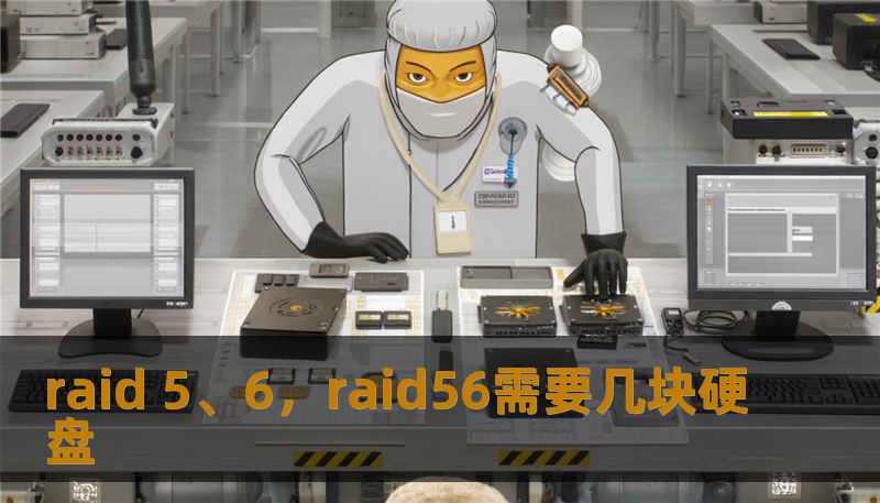 raid 5、6，raid56需要几块硬盘