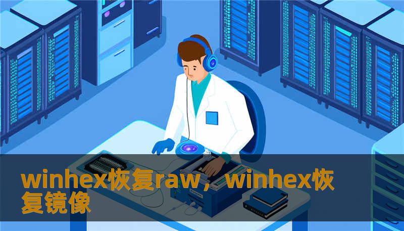 winhex恢复raw，winhex恢复镜像