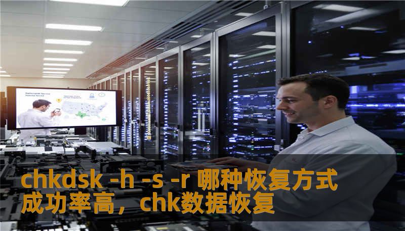 chkdsk -h -s -r 哪种恢复方式成功率高，chk数据恢复