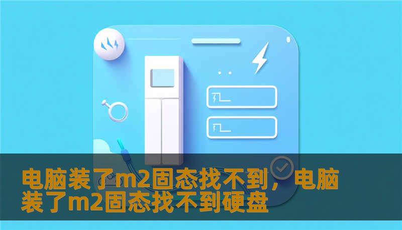 电脑装了m2固态找不到，电脑装了m2固态找不到硬盘