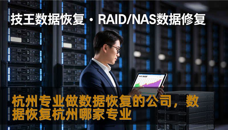 面对硬盘损坏、服务器崩溃或意外删除，杭州专业数据恢复公司凭借顶尖的开盘技术、无尘实验室及多年实战经验，为您的核心资产保驾护航。本文深度剖析杭州数据恢复行业的现状、技术底蕴及选择专业机构的必要性，助您在数据危机中化险为夷。