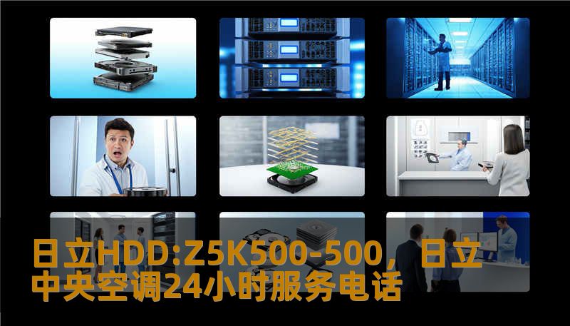 日立HDD:Z5K500-500，日立中央空调24小时服务电话