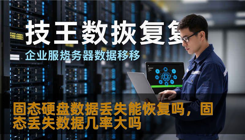 固态硬盘数据丢失能恢复吗，固态丢失数据几率大吗