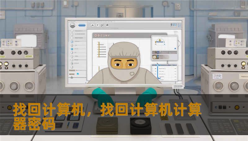 找回计算机，找回计算机计算器密码